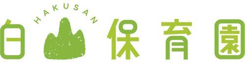 白山保育園ロゴ