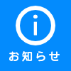 お知らせ