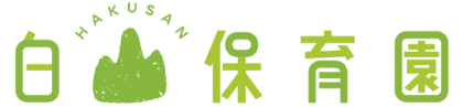 白山保育園ロゴ